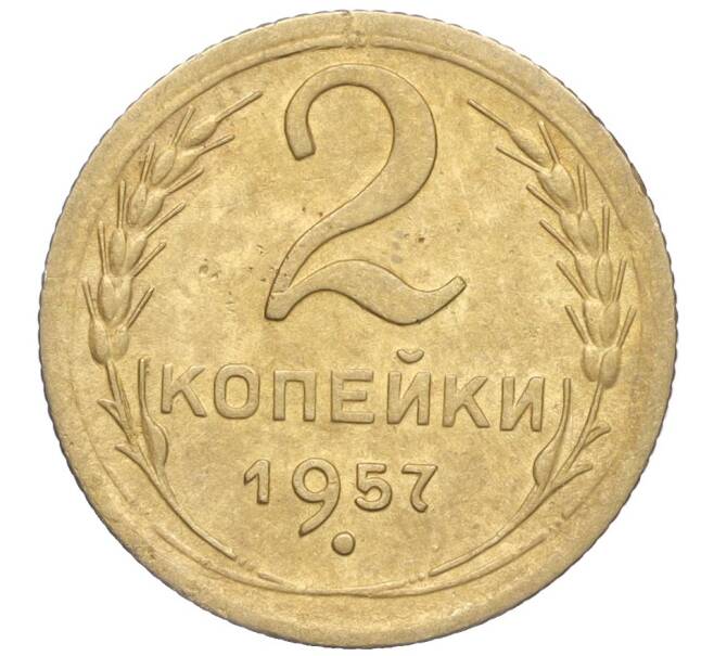 Монета 2 копейки 1957 года (Артикул K11-99195)