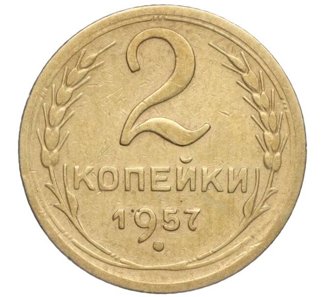 Монета 2 копейки 1957 года (Артикул K11-99199)