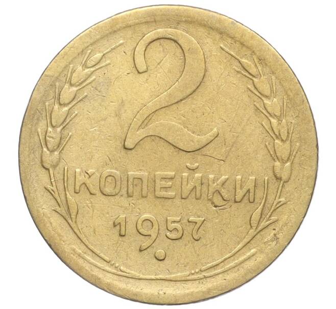 Монета 2 копейки 1957 года (Артикул K11-99200) — Фото №1