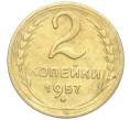 Монета 2 копейки 1957 года (Артикул K11-99201)