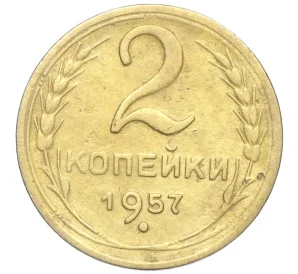 2 копейки 1957 года