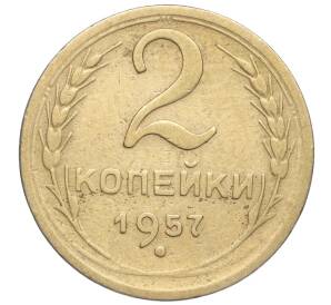 2 копейки 1957 года — Фото №1