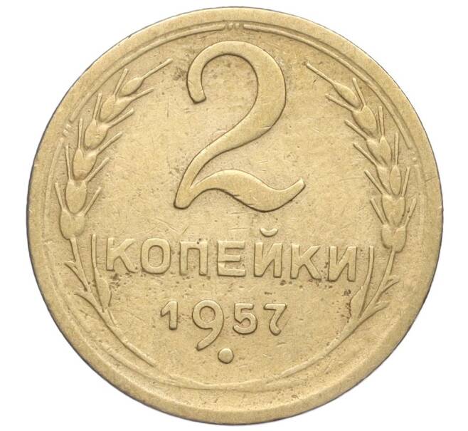 Монета 2 копейки 1957 года (Артикул K11-99204) — Фото №1