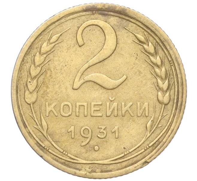 Монета 2 копейки 1931 года (Артикул K11-99277)