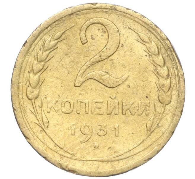 Монета 2 копейки 1931 года (Артикул K11-99280)
