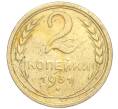Монета 2 копейки 1931 года (Артикул K11-99284)