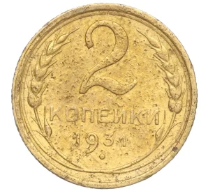 2 копейки 1931 года