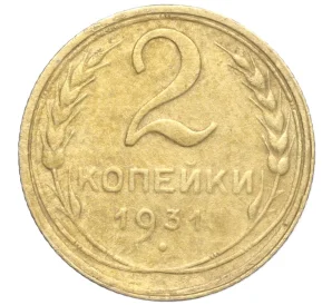 2 копейки 1931 года