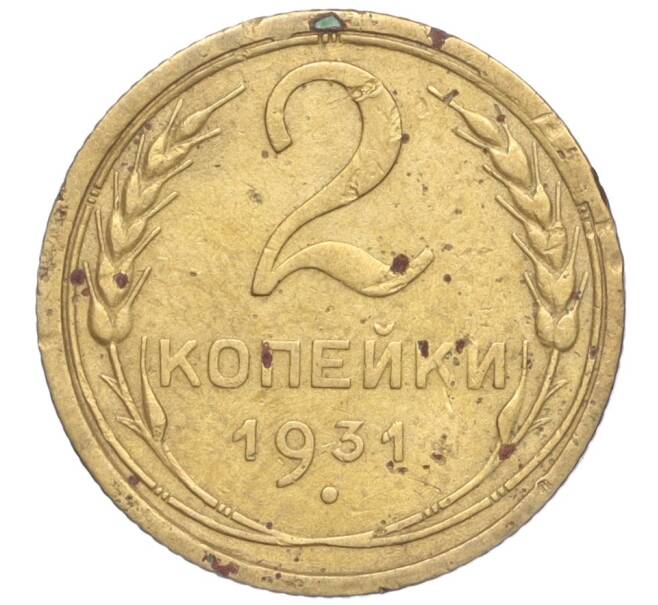 Монета 2 копейки 1931 года (Артикул K11-99303)