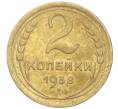 Монета 2 копейки 1938 года (Артикул K11-99309)