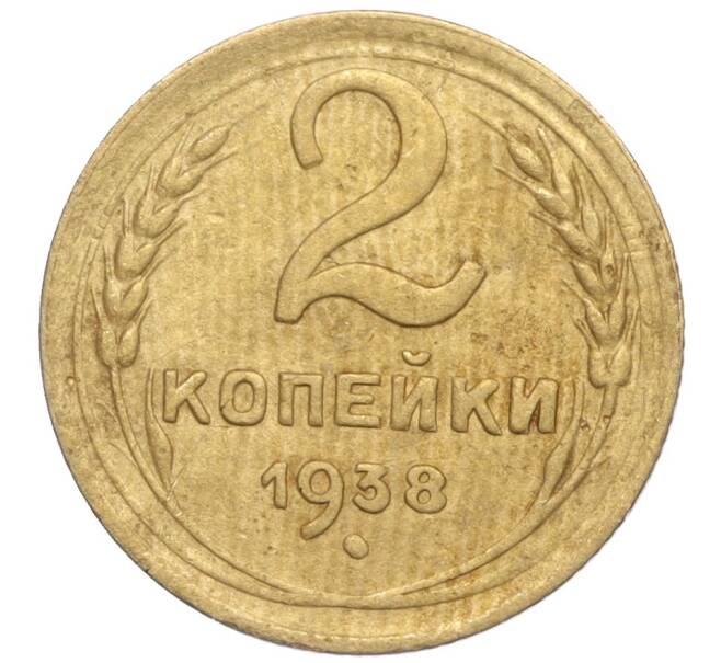 Монета 2 копейки 1938 года (Артикул K11-99311)