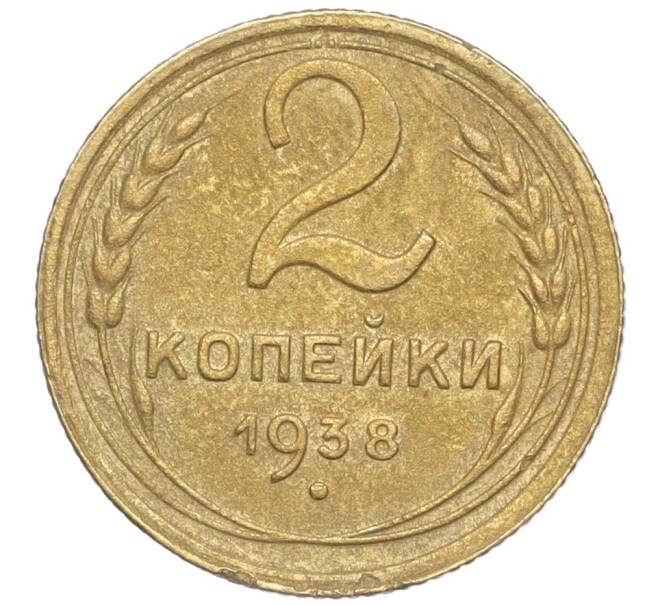 Монета 2 копейки 1938 года (Артикул K11-99312)