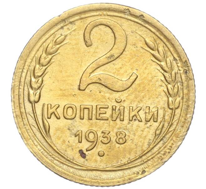 Монета 2 копейки 1938 года (Артикул K11-99313)