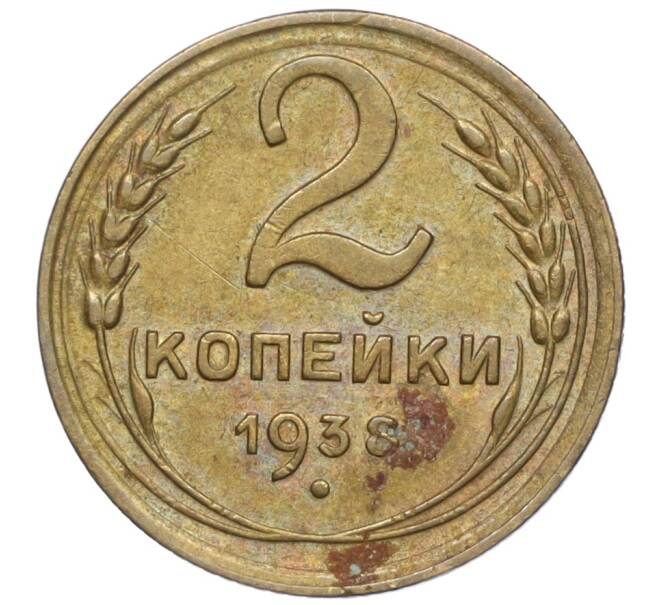 Монета 2 копейки 1938 года (Артикул K11-99315)