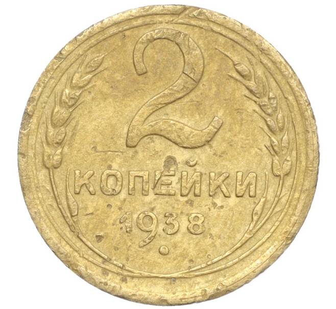 Монета 2 копейки 1938 года (Артикул K11-99319)
