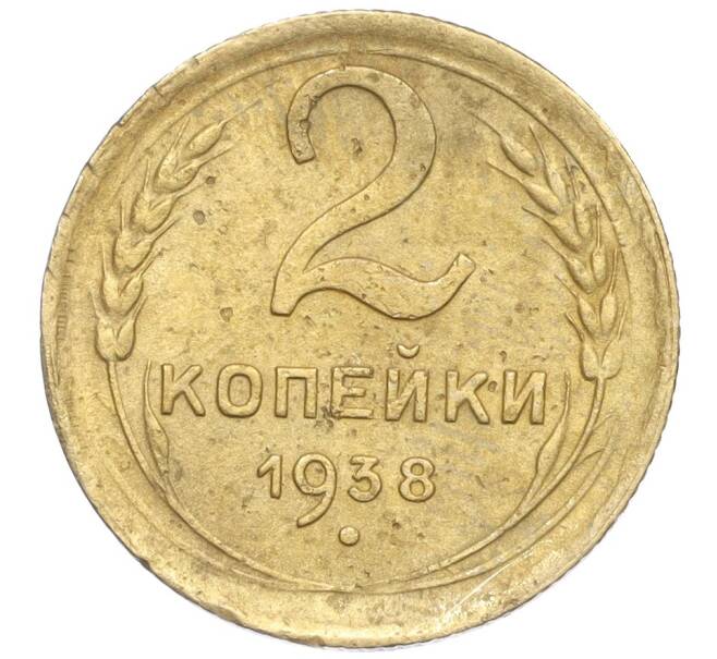 Монета 2 копейки 1938 года (Артикул K11-99320)