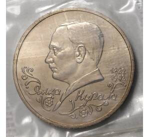 1 рубль 1992 года Купала — UNC — Фото №1