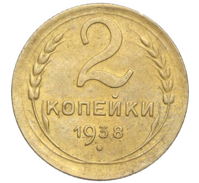 Монета 2 копейки 1938 года (Артикул K11-99329) — Фото №1