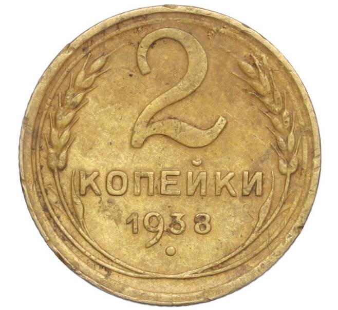 Монета 2 копейки 1938 года (Артикул K11-99330) — Фото №1