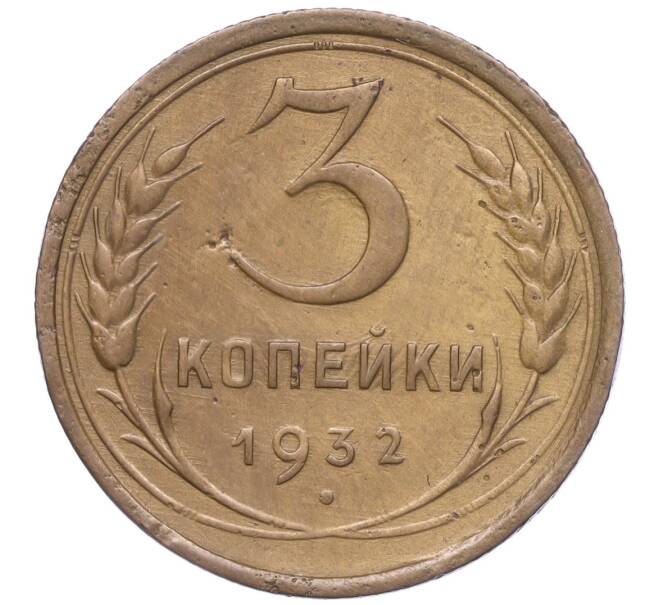Монета 3 копейки 1932 года (Артикул K11-99373)