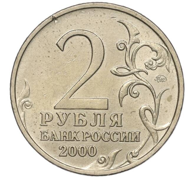 Монета 2 рубля 2000 года ММД «Город-Герой Москва» (Артикул K11-99402)