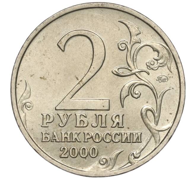 Монета 2 рубля 2000 года ММД «Город-Герой Москва» (Артикул K11-99436)