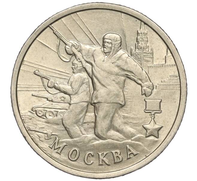 Монета 2 рубля 2000 года ММД «Город-Герой Москва» (Артикул K11-99437)