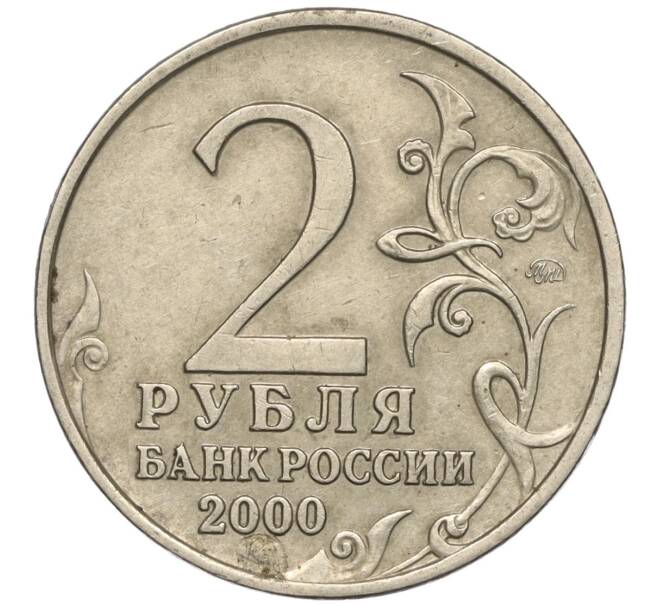 Монета 2 рубля 2000 года ММД «Город-Герой Москва» (Артикул K11-99439)