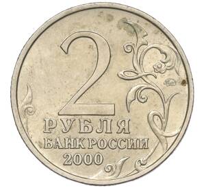 2 рубля 2000 года ММД «Город-Герой Москва»