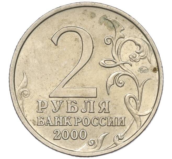Монета 2 рубля 2000 года ММД «Город-Герой Москва» (Артикул K11-99440)