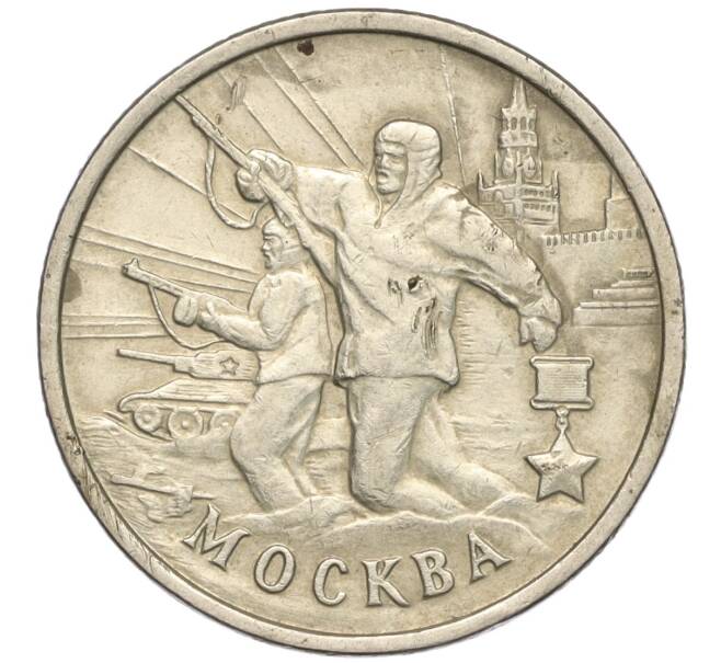 Монета 2 рубля 2000 года ММД «Город-Герой Москва» (Артикул K11-99444)