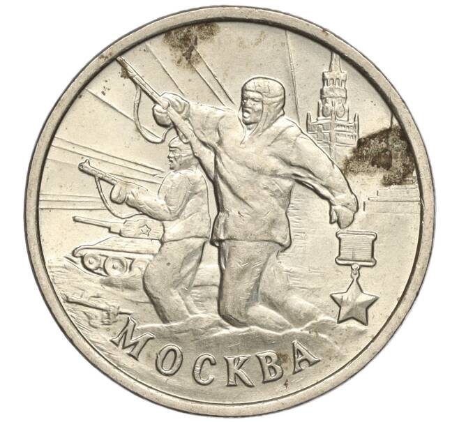Монета 2 рубля 2000 года ММД «Город-Герой Москва» (Артикул K11-99445)