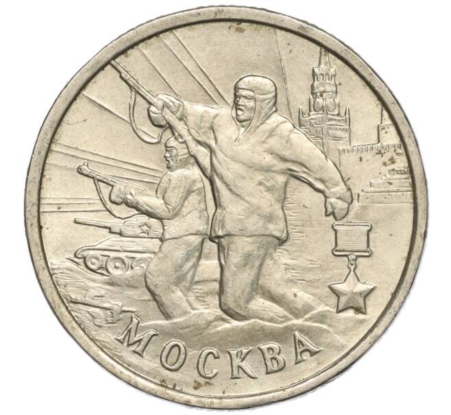 Монета 2 рубля 2000 года ММД «Город-Герой Москва» (Артикул: K11-99446) — Фото №1