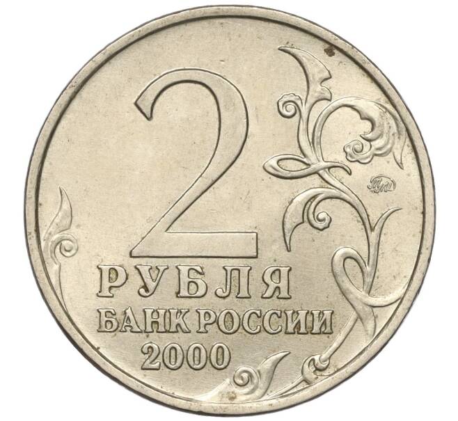 Монета 2 рубля 2000 года ММД «Город-Герой Москва» (Артикул K11-99446)