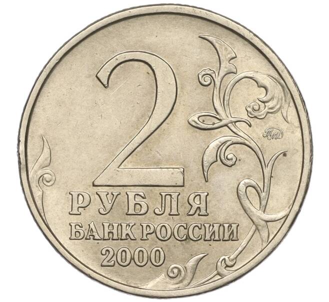 Монета 2 рубля 2000 года ММД «Город-Герой Москва» (Артикул K11-99448)