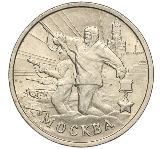 Монета 2 рубля 2000 года ММД «Город-Герой Москва» (Артикул K11-99449)