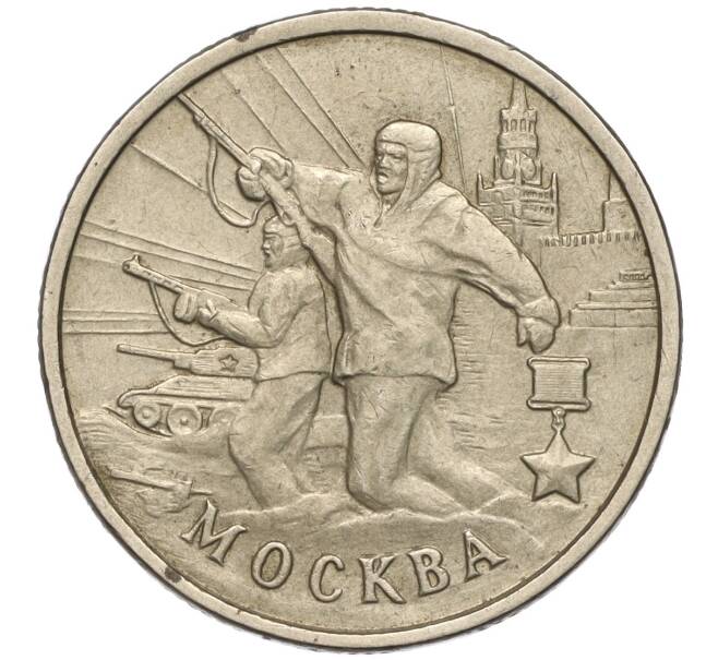Монета 2 рубля 2000 года ММД «Город-Герой Москва» (Артикул K11-99451)