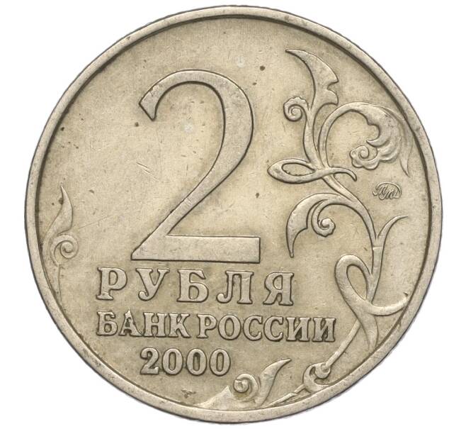 Монета 2 рубля 2000 года ММД «Город-Герой Москва» (Артикул K11-99455)