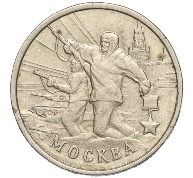 Монета 2 рубля 2000 года ММД «Город-Герой Москва» (Артикул: K11-99456) — Фото №1
