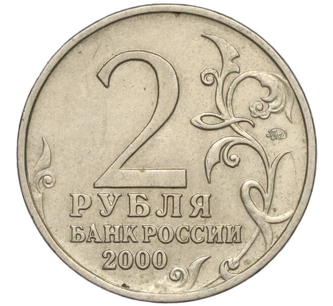 Монета 2 рубля 2000 года ММД «Город-Герой Москва» (Артикул: K11-99456) — Фото №2