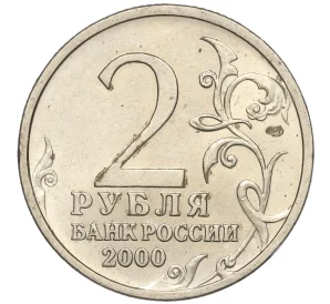 2 рубля 2000 года СПМД «Город-Герой Новороссийск»