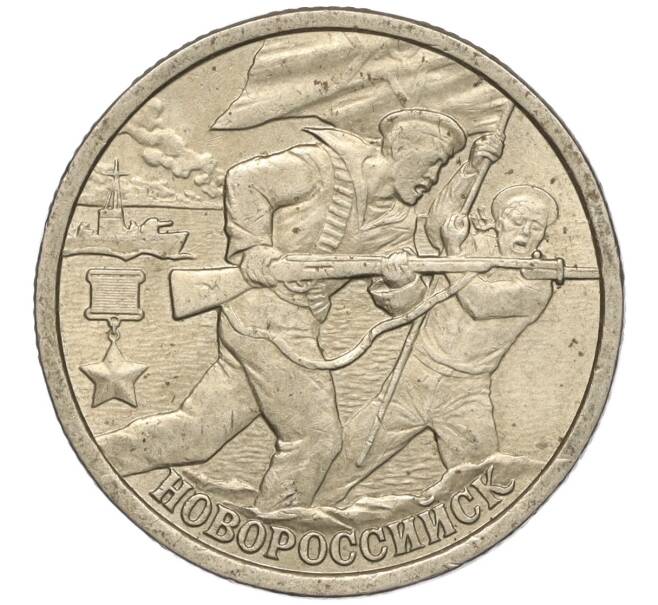 Монета 2 рубля 2000 года СПМД «Город-Герой Новороссийск» (Артикул K11-99470)