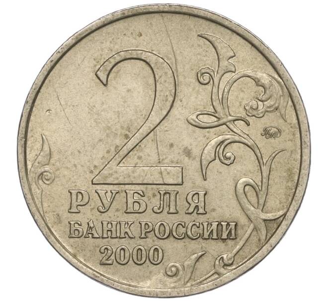 Монета 2 рубля 2000 года ММД «Город-Герой Мурманск» (Артикул K11-99480)