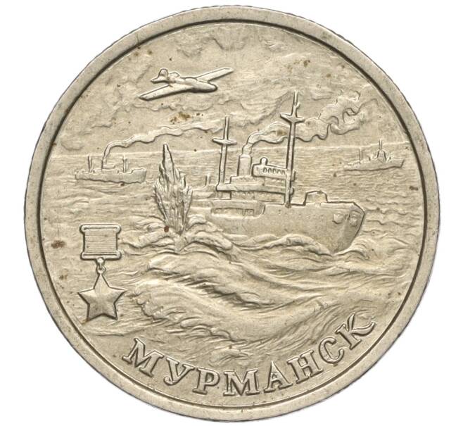 Монета 2 рубля 2000 года ММД «Город-Герой Мурманск» (Артикул: K11-99481) — Фото №1