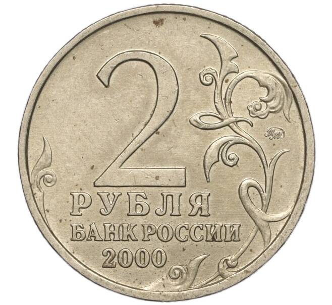 Монета 2 рубля 2000 года ММД «Город-Герой Мурманск» (Артикул: K11-99481) — Фото №2