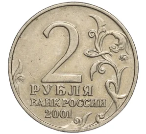 2 рубля 2001 года ММД «Гагарин»