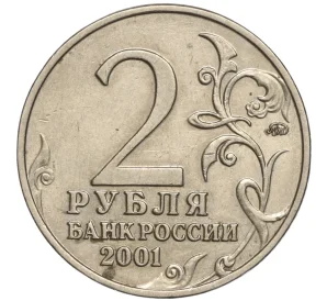 2 рубля 2001 года ММД «Гагарин»