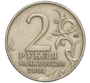 2 рубля 2001 года ММД «Гагарин» — Фото №2