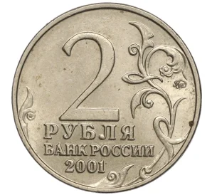 2 рубля 2001 года ММД «Гагарин»