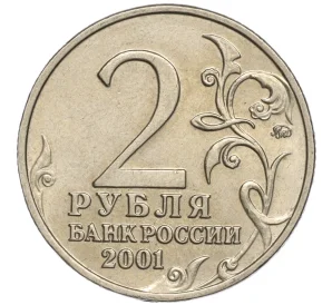 2 рубля 2001 года ММД «Гагарин»